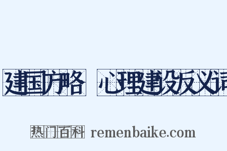建国方略·心理建设反义词是什么意思的图片
